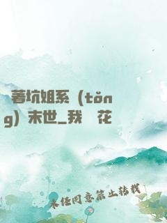 帶著坑姐系統(tǒng)闖末世