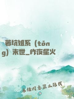 帶著坑姐系統(tǒng)闖末世