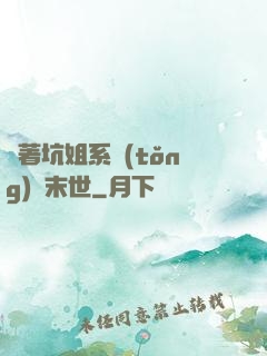 帶著坑姐系統(tǒng)闖末世