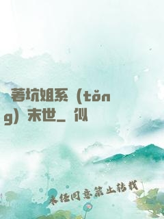 帶著坑姐系統(tǒng)闖末世