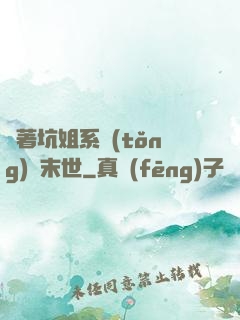 帶著坑姐系統(tǒng)闖末世