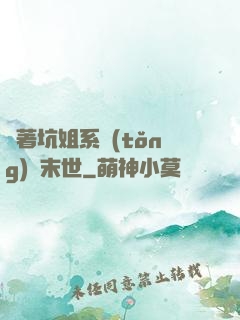 帶著坑姐系統(tǒng)闖末世
