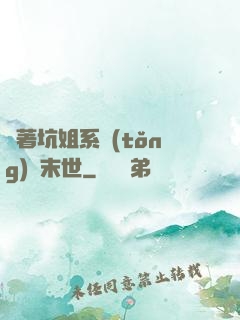 帶著坑姐系統(tǒng)闖末世