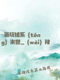 帶著坑姐系統(tǒng)闖末世