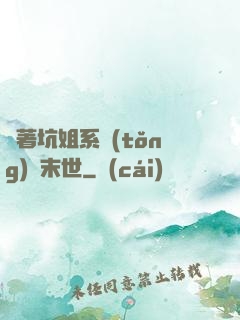 帶著坑姐系統(tǒng)闖末世
