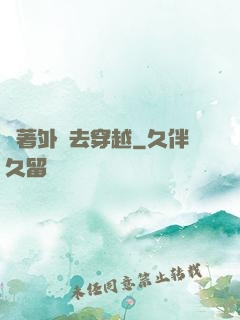 帶著外掛去穿越