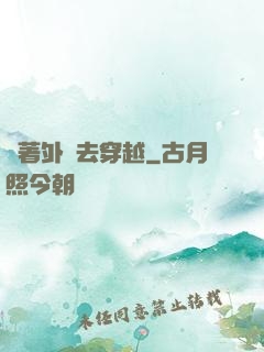 帶著外掛去穿越