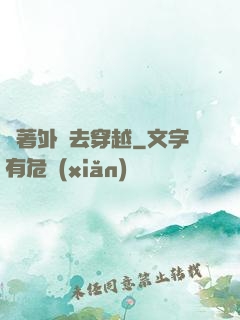 帶著外掛去穿越