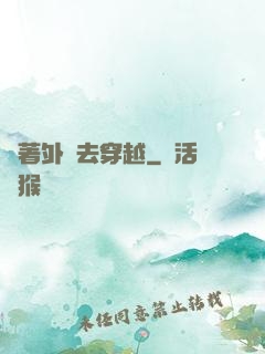 帶著外掛去穿越