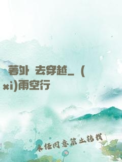 帶著外掛去穿越