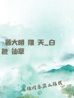 帶著大明橫推諸天