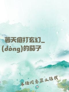 帶著天庭打玄幻