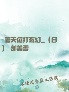 帶著天庭打玄幻