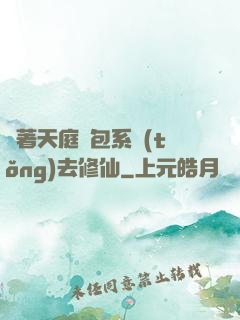 帶著天庭紅包系統(tǒng)去修仙
