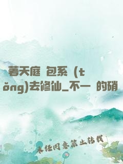 帶著天庭紅包系統(tǒng)去修仙