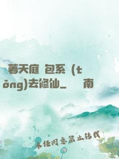 帶著天庭紅包系統(tǒng)去修仙