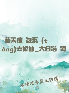 帶著天庭紅包系統(tǒng)去修仙