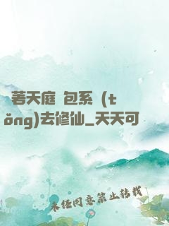 帶著天庭紅包系統(tǒng)去修仙