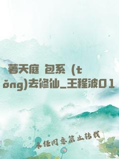 帶著天庭紅包系統(tǒng)去修仙
