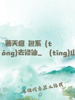 帶著天庭紅包系統(tǒng)去修仙
