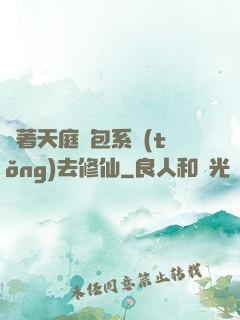 帶著天庭紅包系統(tǒng)去修仙
