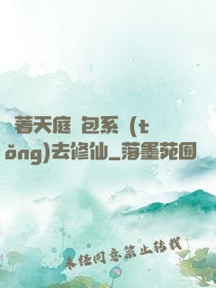 帶著天庭紅包系統(tǒng)去修仙