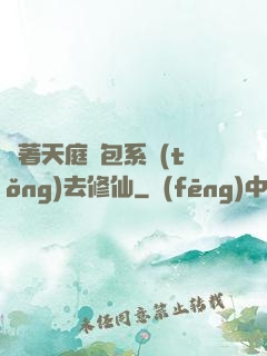 帶著天庭紅包系統(tǒng)去修仙