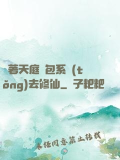 帶著天庭紅包系統(tǒng)去修仙