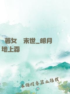 帶著女兒闖末世