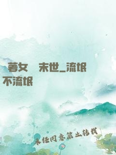 帶著女兒闖末世