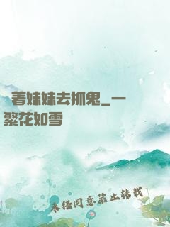 帶著妹妹去抓鬼