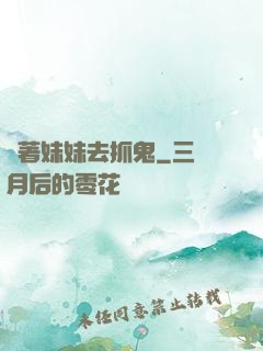 帶著妹妹去抓鬼