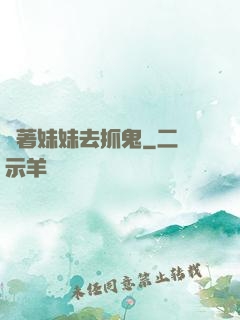 帶著妹妹去抓鬼