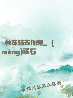 帶著妹妹去抓鬼
