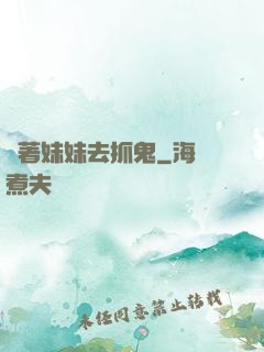 帶著妹妹去抓鬼