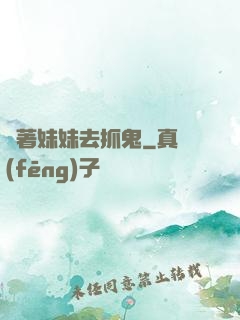 帶著妹妹去抓鬼