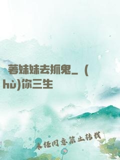 帶著妹妹去抓鬼