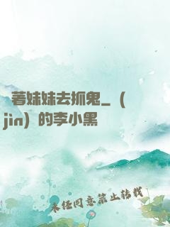 帶著妹妹去抓鬼