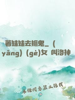 帶著妹妹去抓鬼