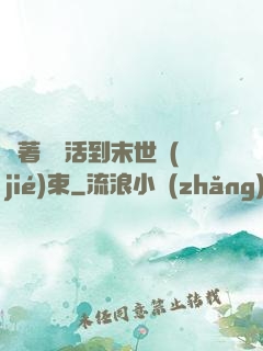 帶著媽媽活到末世結(jié)束