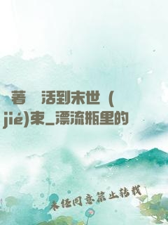 帶著媽媽活到末世結(jié)束