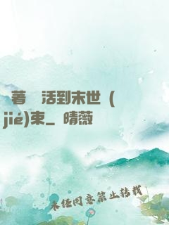 帶著媽媽活到末世結(jié)束