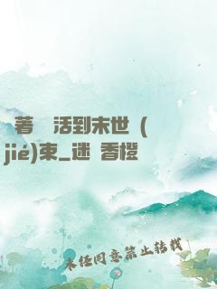 帶著媽媽活到末世結(jié)束