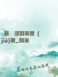 帶著媽媽活到末世結(jié)束