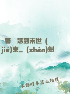 帶著媽媽活到末世結(jié)束