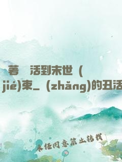 帶著媽媽活到末世結(jié)束