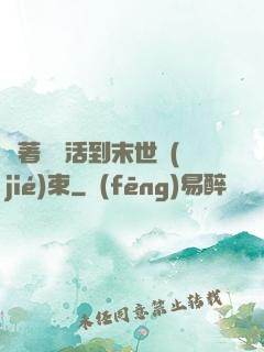 帶著媽媽活到末世結(jié)束