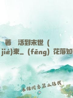 帶著媽媽活到末世結(jié)束
