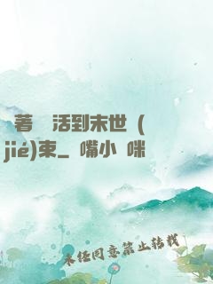 帶著媽媽活到末世結(jié)束