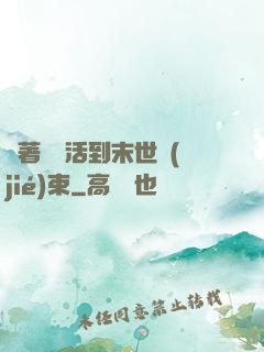帶著媽媽活到末世結(jié)束